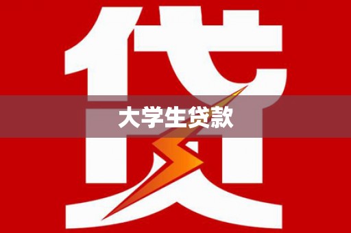 沧县大学生贷款
