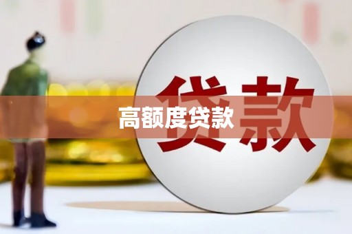 沧县高额度贷款