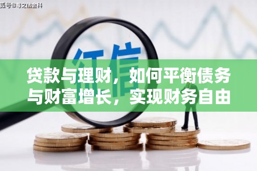 沧县贷款与理财，如何平衡债务与财富增长，实现财务自由