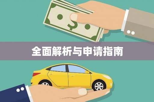 沧县全面解析与申请指南
