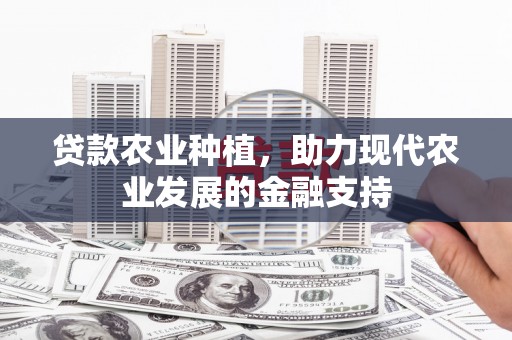 沧县贷款农业种植，助力现代农业发展的金融支持