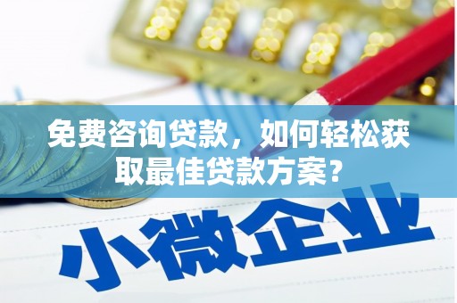 沧县免费咨询贷款，如何轻松获取最佳贷款方案？